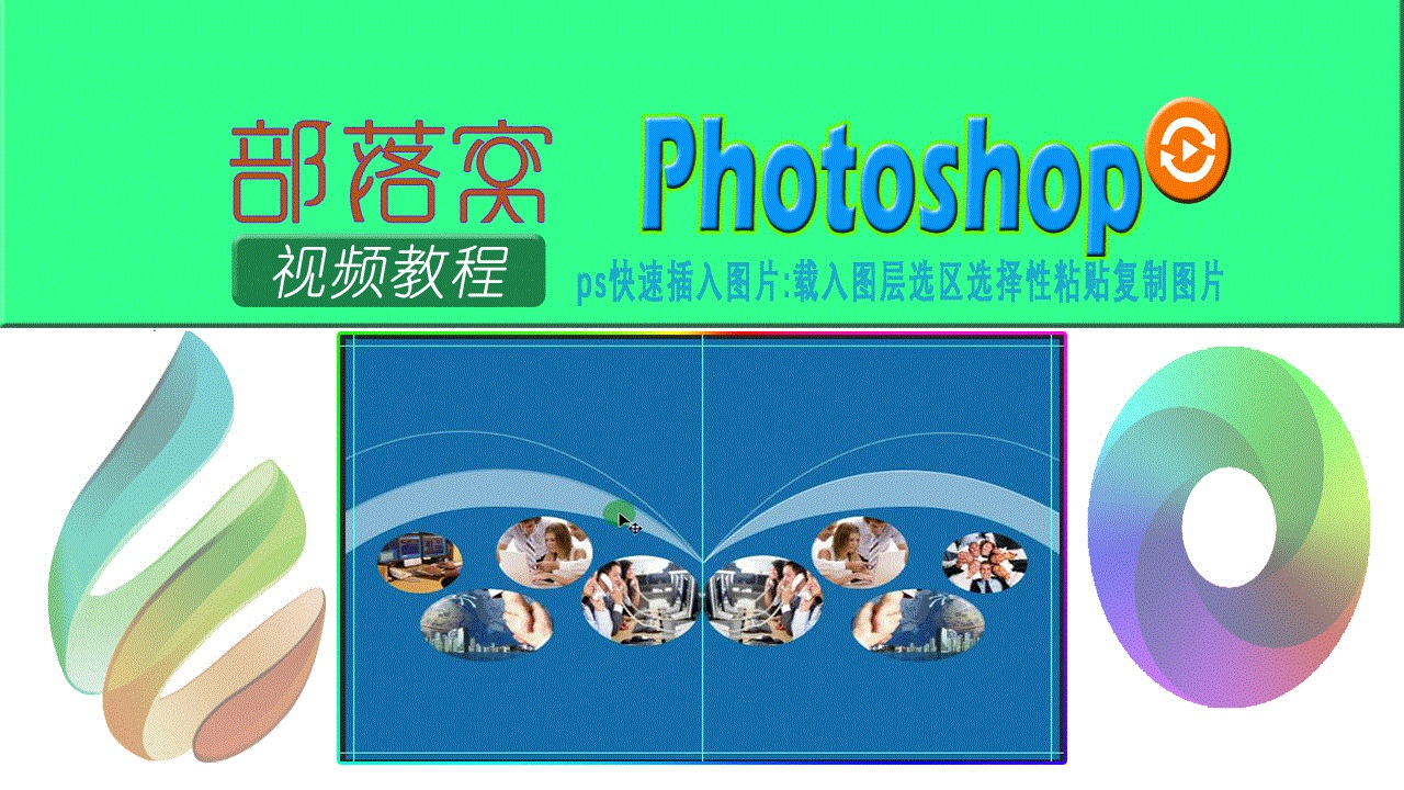 ps快速插入图片视频:载入图层选区选择性粘贴复制图片